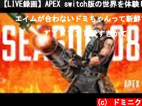 【LIVE録画】APEX switch版の世界を体験してみよう  (c) ドミニク